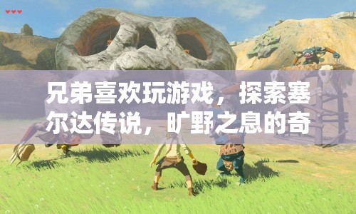 探索塞爾達傳說，曠野之息的奇幻世界