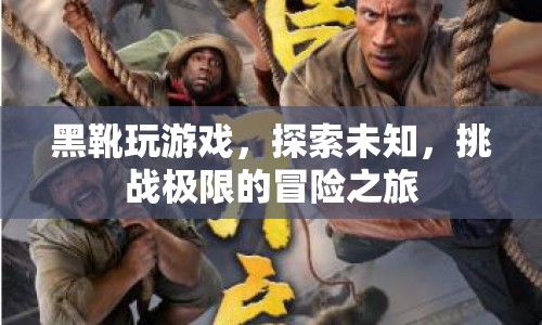 黑靴冒險(xiǎn)之旅，探索未知，挑戰(zhàn)極限  第1張