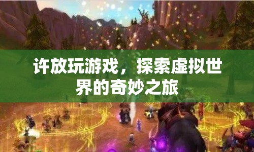 許放，探索虛擬世界的奇妙之旅