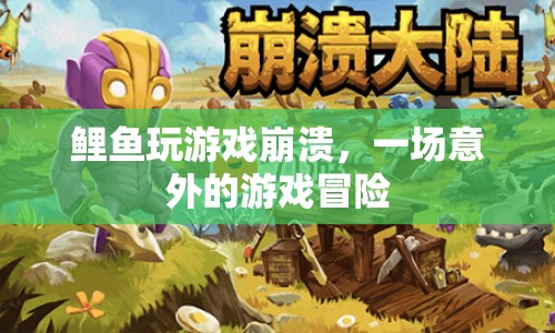 鯉魚(yú)意外游戲崩潰，一場(chǎng)游戲冒險(xiǎn)的意外之旅  第1張