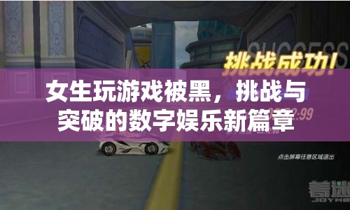 女生游戲挑戰(zhàn)與突破，數(shù)字娛樂(lè)新篇章