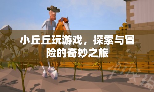 小丘丘的奇妙冒險(xiǎn)之旅
