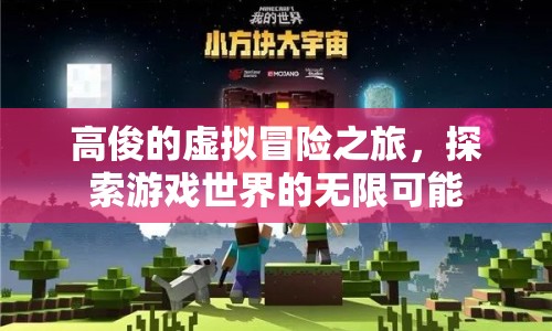 高俊的虛擬冒險(xiǎn)，探索游戲世界的無限可能