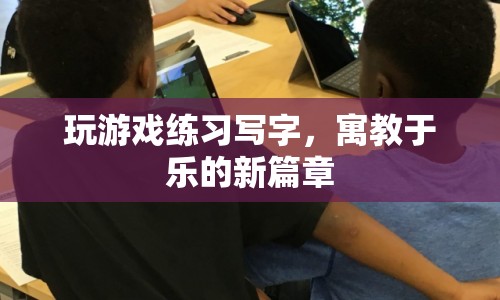 游戲練字，寓教于樂的新篇章  第1張