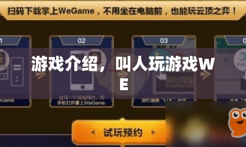 WE，探索游戲世界的新篇章