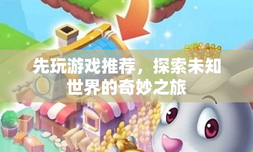 探索未知世界的奇妙之旅，精選游戲推薦