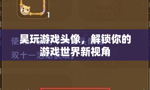解鎖游戲新世界，昊玩游戲頭像
