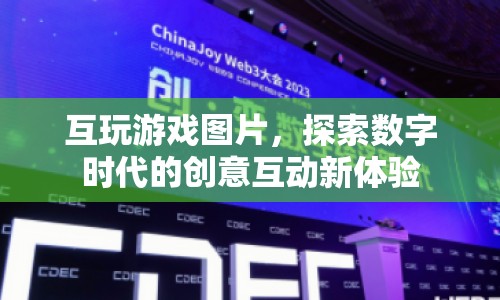 數(shù)字時(shí)代下的創(chuàng)意互動(dòng)新體驗(yàn)，互玩游戲圖片探索