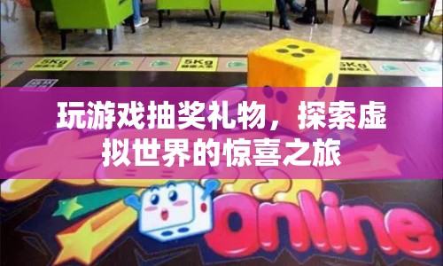 探索虛擬世界的驚喜之旅，玩游戲抽獎贏取豐厚禮物