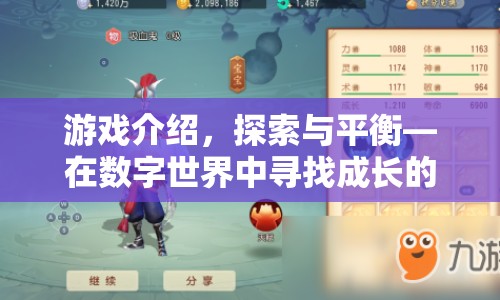 探索與平衡，在數(shù)字世界中尋找成長(zhǎng)的樂(lè)趣