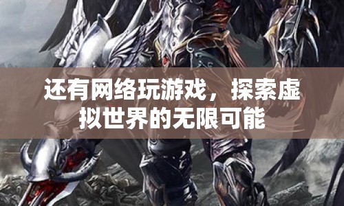 探索虛擬世界的無限可能，網(wǎng)絡(luò)游戲的魅力與挑戰(zhàn)