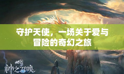 守護天使，奇幻之旅中的愛與冒險
