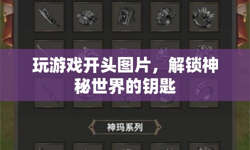 解鎖神秘世界的鑰匙，游戲開頭圖片的魅力  第1張