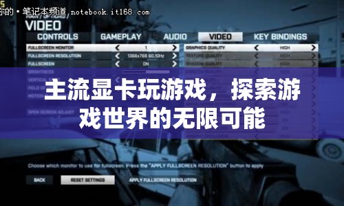主流顯卡，解鎖游戲世界的無(wú)限可能  第1張