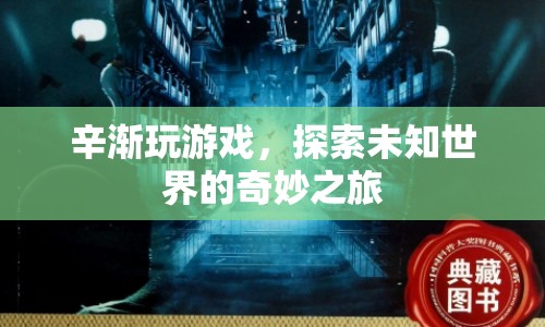 辛漸探索未知世界的奇妙之旅
