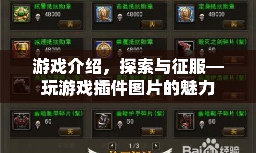 探索與征服，游戲插件圖片的魅力之旅  第1張