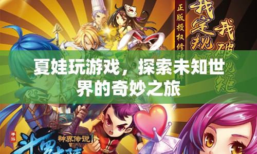 夏娃的奇妙冒險(xiǎn)，探索未知世界的游戲之旅