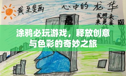 釋放創(chuàng)意與色彩的奇妙之旅，涂鴉必玩游戲