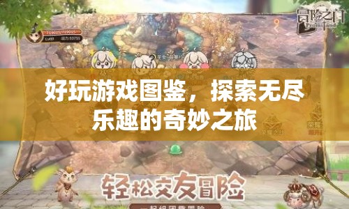 探索無盡樂趣，好玩游戲圖鑒奇妙之旅