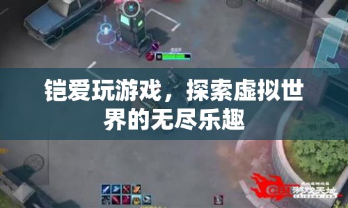 探索虛擬世界的無(wú)盡樂(lè)趣，游戲迷鎧的奇幻之旅  第1張