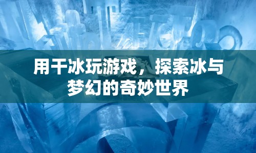 干冰游戲，探索冰與夢幻的奇妙世界  第1張