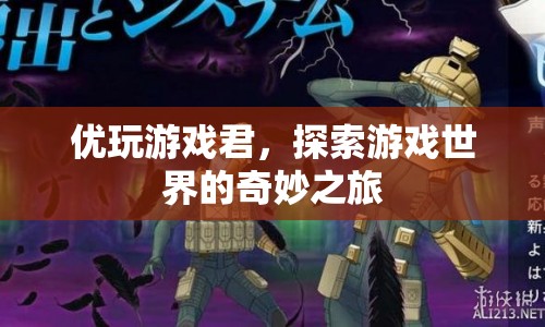 探索游戲世界的奇妙之旅，優(yōu)玩游戲君的冒險(xiǎn)之旅  第1張