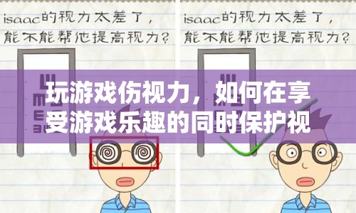 如何在享受游戲樂趣的同時保護(hù)視力