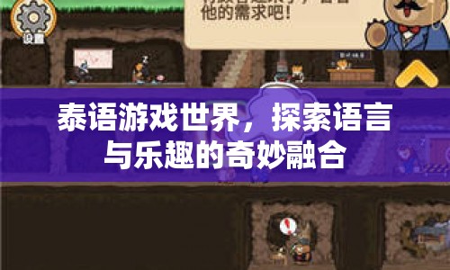 泰語游戲世界，探索語言與樂趣的奇妙融合
