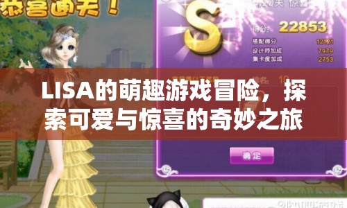 LISA的萌趣冒險(xiǎn)，探索可愛與驚喜的奇妙之旅