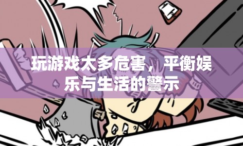 游戲沉迷危害大，警惕娛樂與生活的失衡  第1張