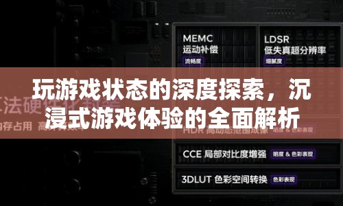 沉浸式游戲，探索游戲狀態(tài)的深度之旅  第1張