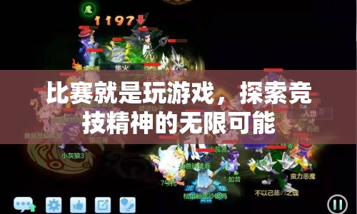 競技精神，探索比賽中的無限可能