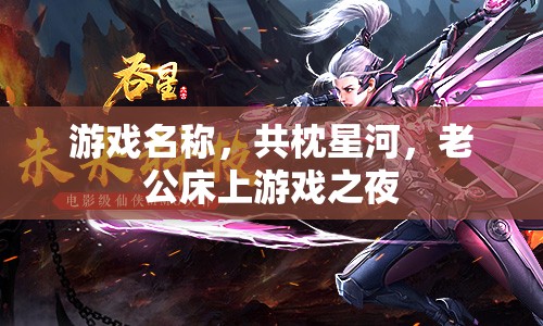 共枕星河，老公床上游戲之夜，浪漫又有趣！