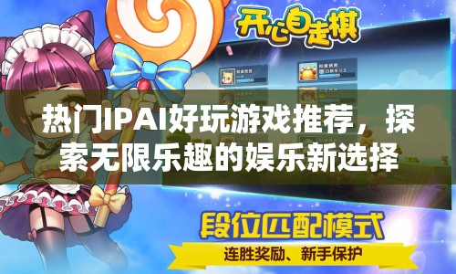 探索無限樂趣，熱門IPAI好玩游戲推薦