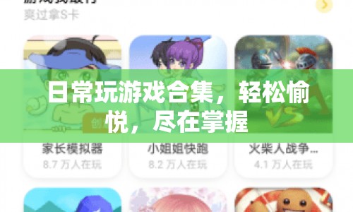 日常游戲合集，輕松愉悅，盡在掌握  第1張