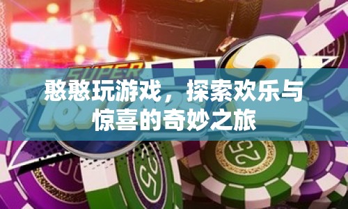 憨憨的奇妙游戲之旅，探索歡樂與驚喜