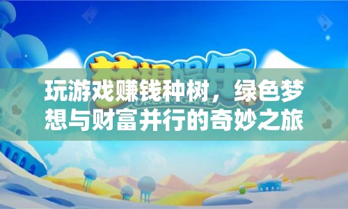 游戲種樹，綠色夢想與財富并行的奇妙之旅