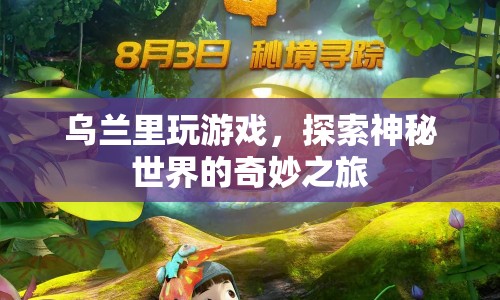 烏蘭里，探索神秘世界的奇妙之旅