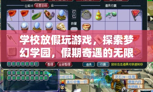 假期奇遇，探索夢幻學園，解鎖游戲新玩法
