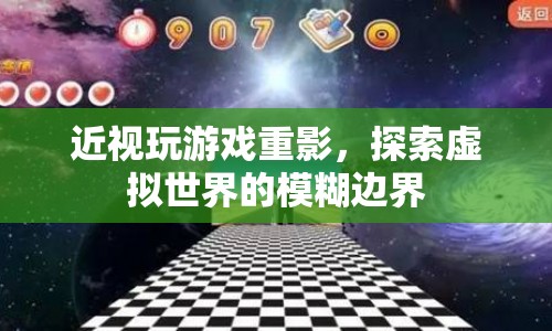 近視玩游戲重影，探索虛擬世界的模糊邊界