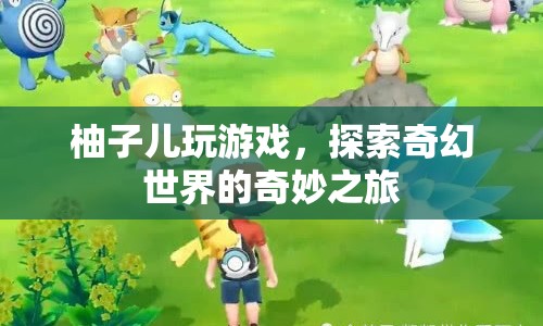 柚子兒，探索奇幻世界的奇妙之旅