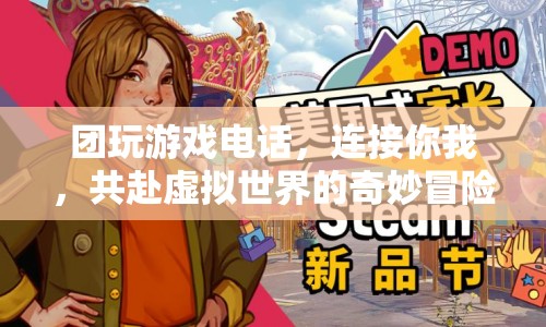 共赴虛擬世界的奇妙冒險(xiǎn)，團(tuán)玩游戲電話連接你我