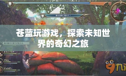蒼藍(lán)探索，奇幻之旅的未知世界