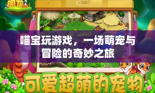 喵寶玩游戲，萌寵與冒險的奇妙之旅