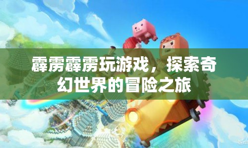 霹靂霹靂游戲探索奇幻世界冒險(xiǎn)