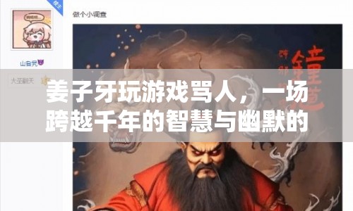 姜子牙游戲罵戰(zhàn)，千年智慧與幽默的較量