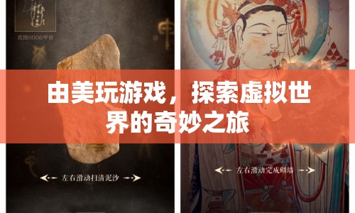 由美探索虛擬世界的奇妙之旅  第1張