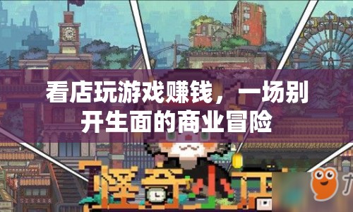 看店玩游戲，開(kāi)啟商業(yè)冒險(xiǎn)之旅