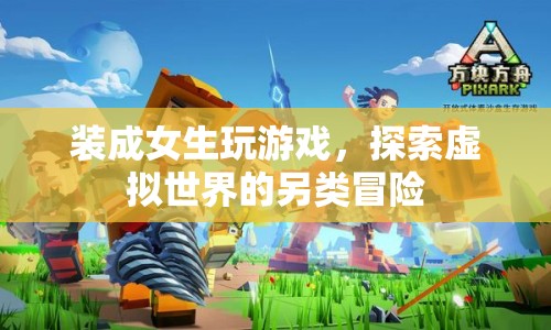 男子裝成女生玩游戲，探索虛擬世界的另類冒險