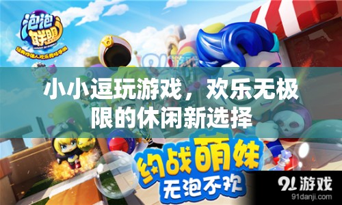 小小逗玩游戲，開啟歡樂無極限的休閑新篇章  第1張